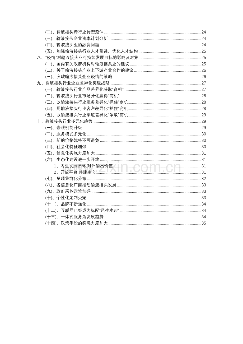 2023年输液接头行业分析报告及未来五至十年行业发展报告.docx_第3页