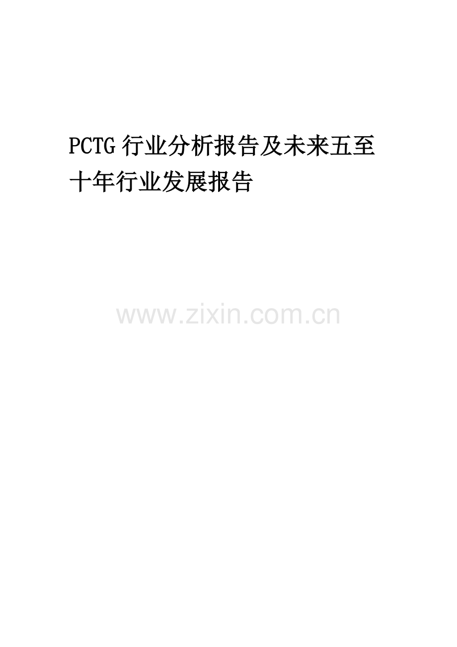 2023年PCTG行业分析报告及未来五至十年行业发展报告.docx_第1页