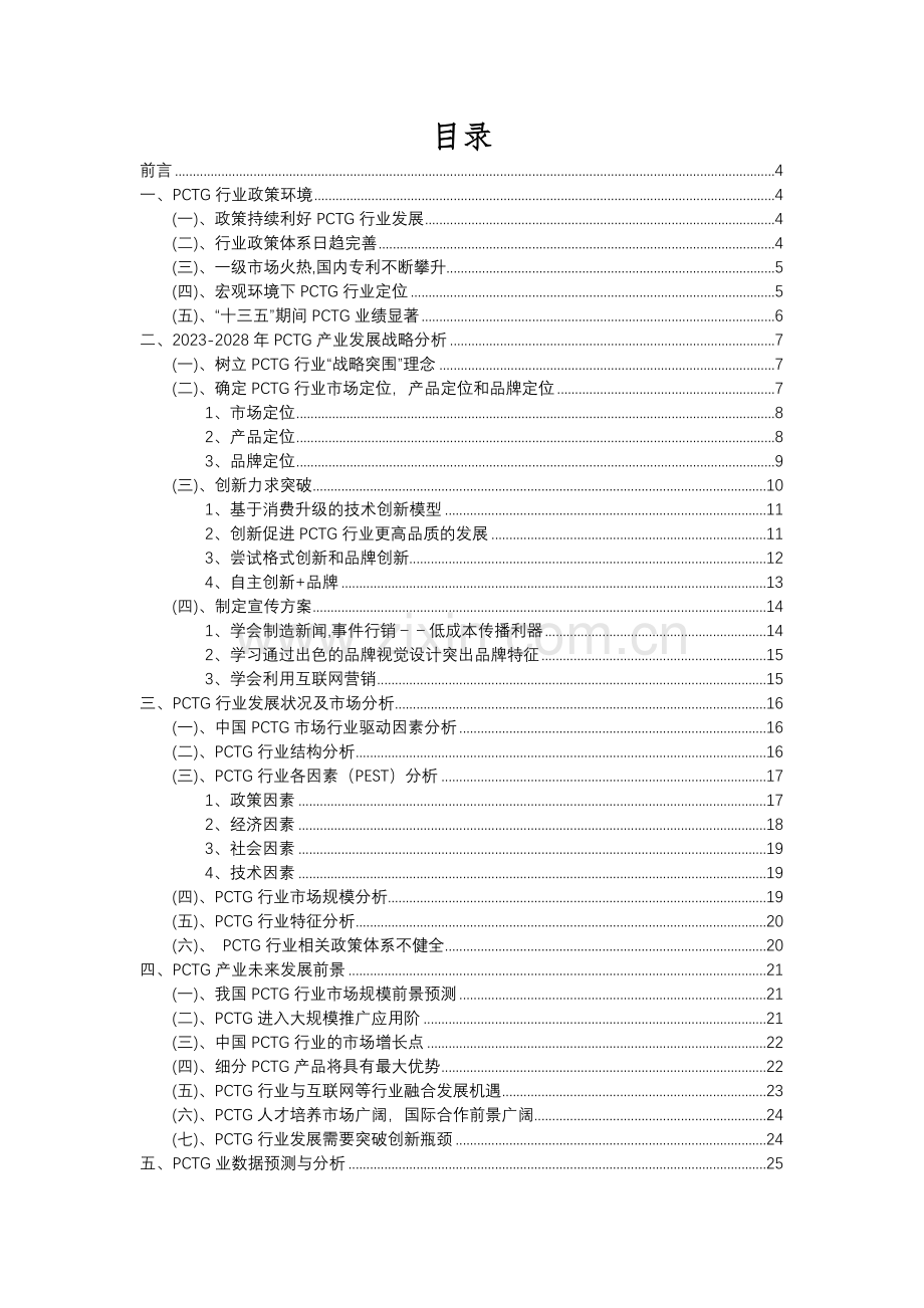 2023年PCTG行业分析报告及未来五至十年行业发展报告.docx_第2页