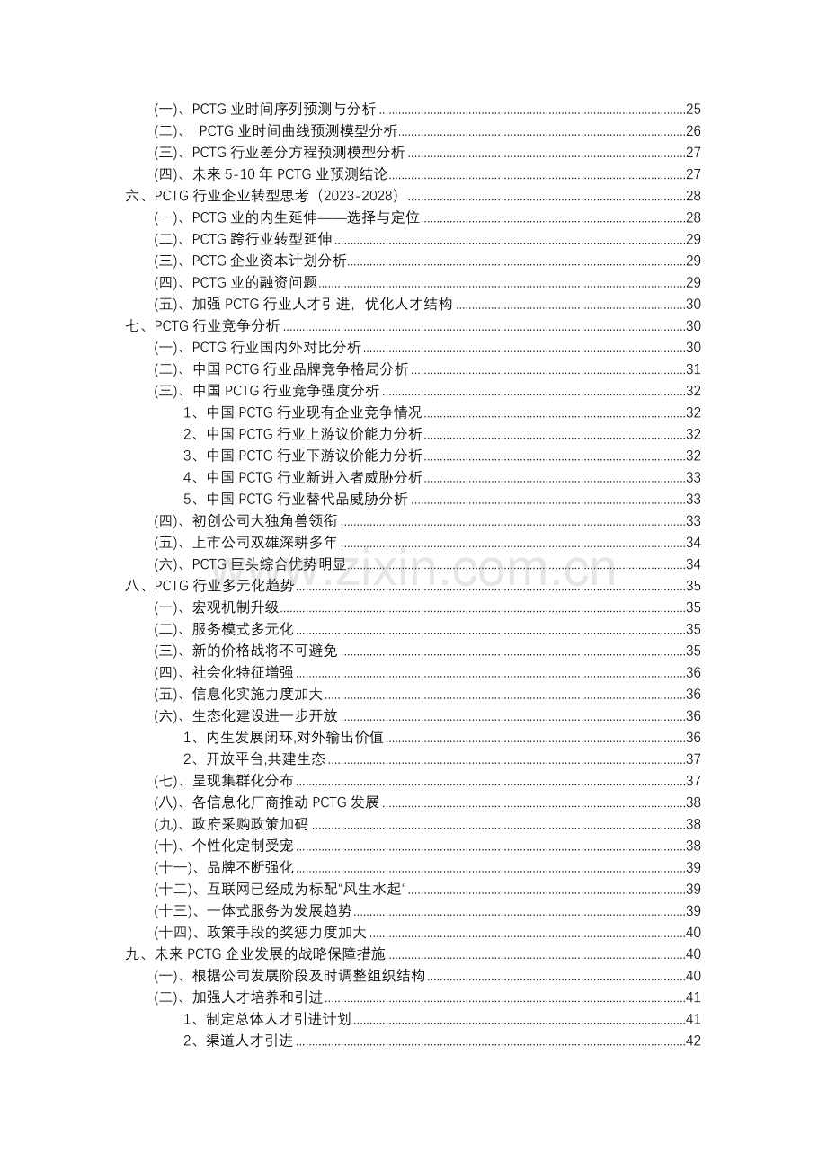 2023年PCTG行业分析报告及未来五至十年行业发展报告.docx_第3页