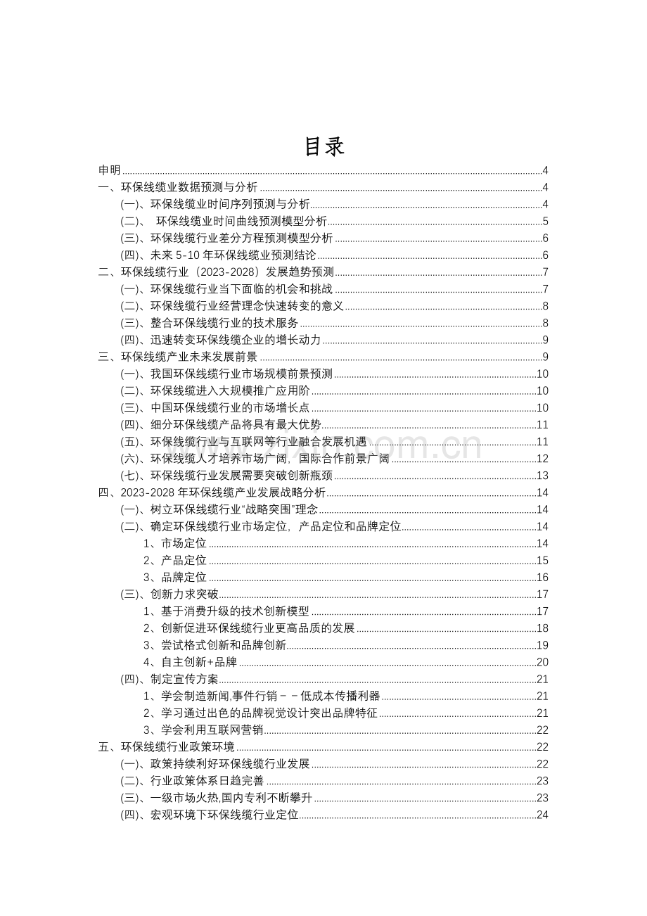 2023年环保线缆行业分析报告及未来五至十年行业发展报告.doc_第2页