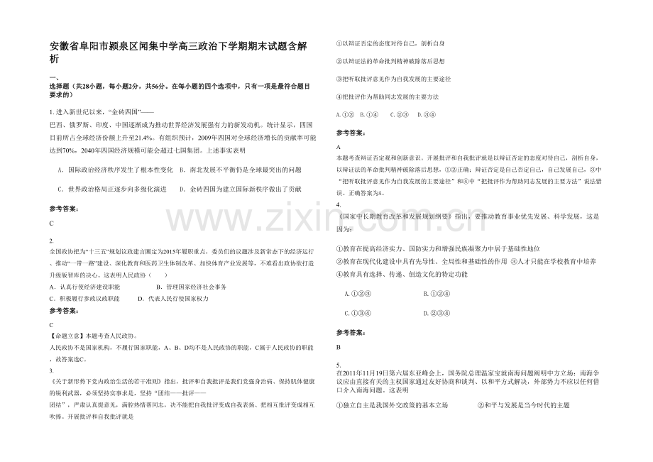 安徽省阜阳市颍泉区闻集中学高三政治下学期期末试题含解析.docx_第1页