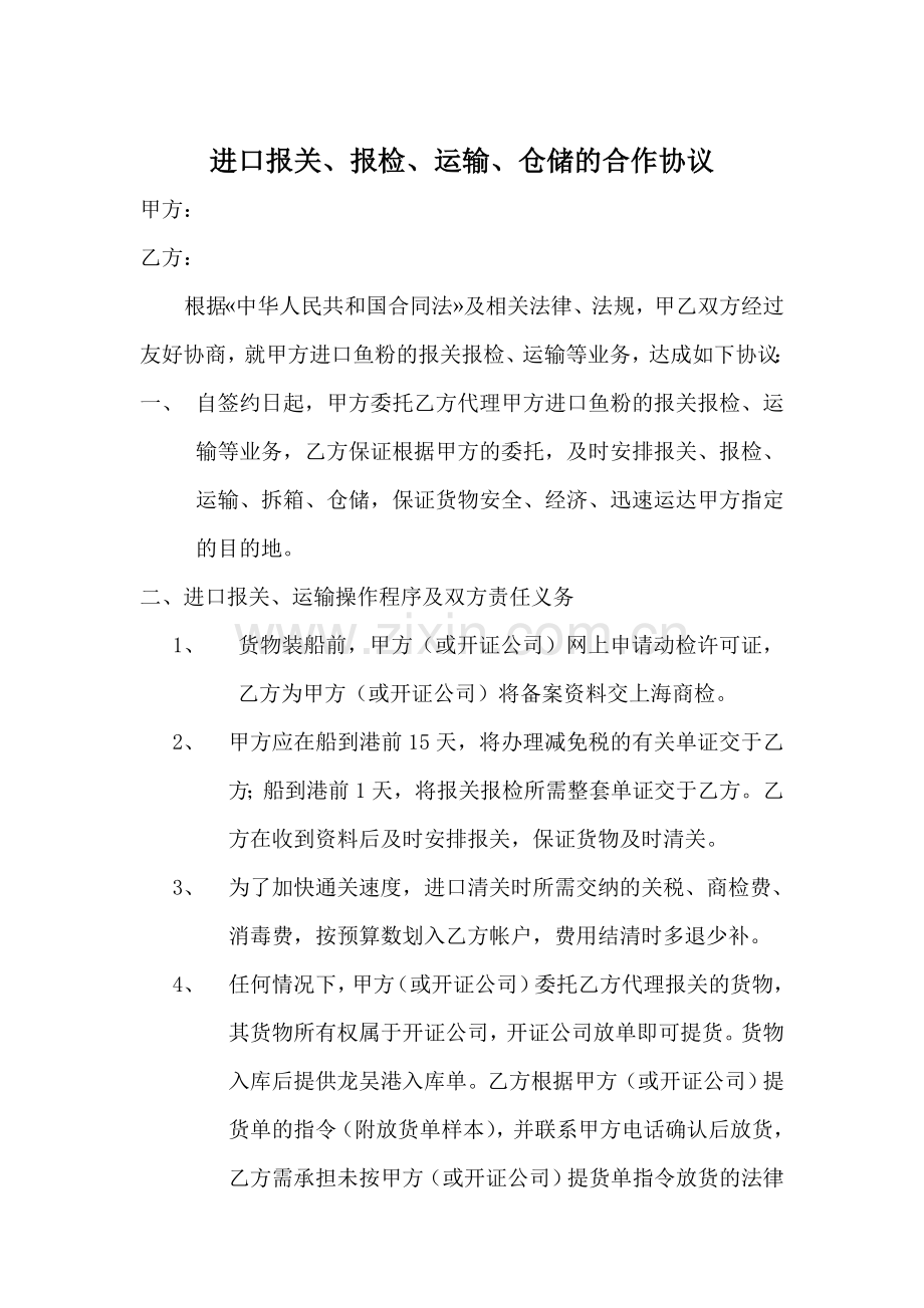 委托进口项下的报关、运输的合作协议.doc_第1页