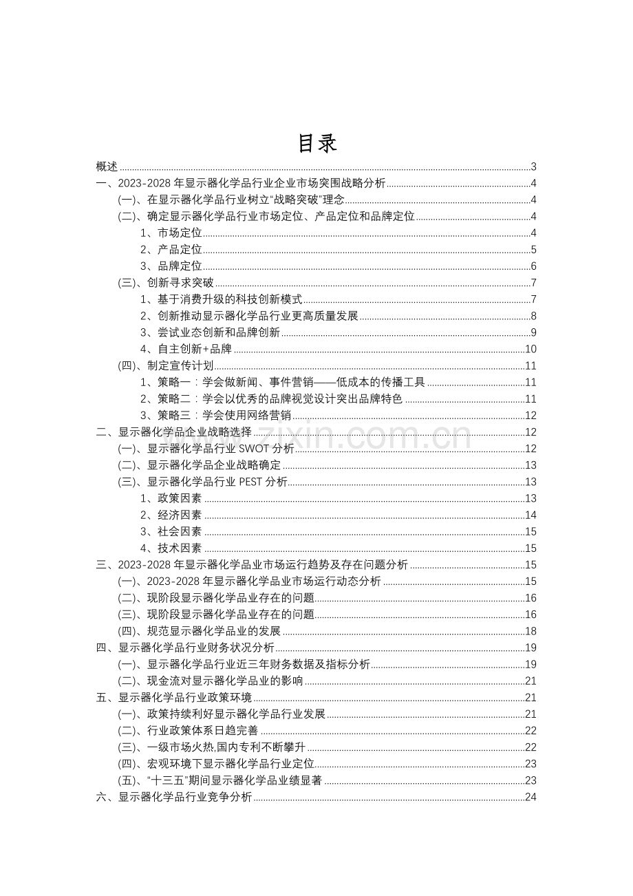 2023年显示器化学品行业分析报告及未来五至十年行业发展报告.doc_第2页