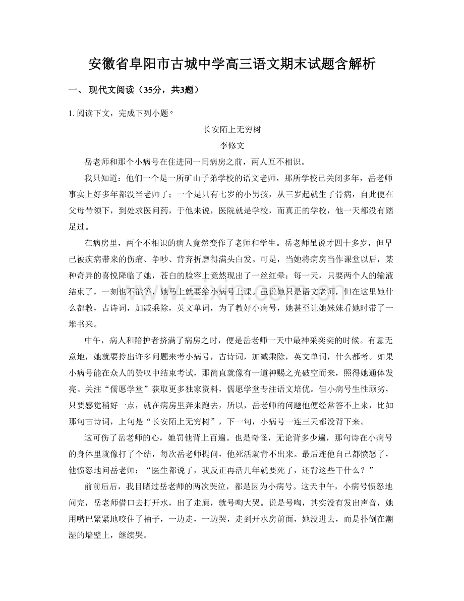 安徽省阜阳市古城中学高三语文期末试题含解析.docx_第1页