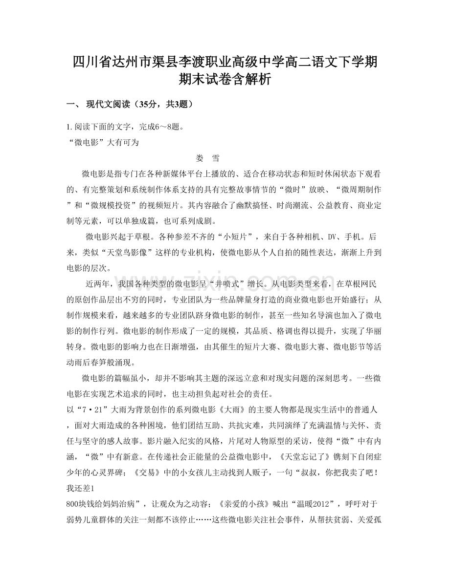 四川省达州市渠县李渡职业高级中学高二语文下学期期末试卷含解析.docx_第1页