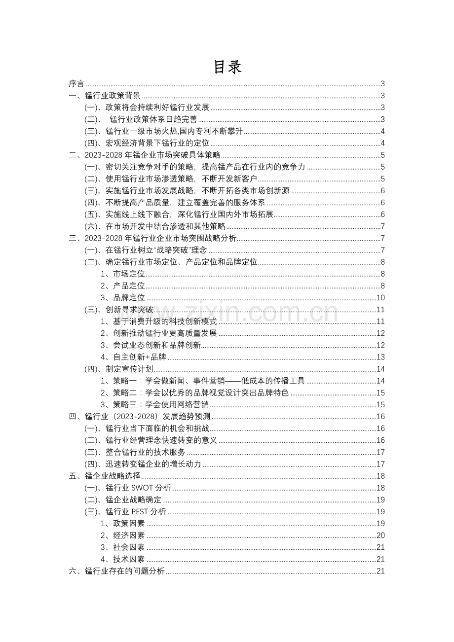 2023年锰行业分析报告及未来五至十年行业发展报告.docx_第2页