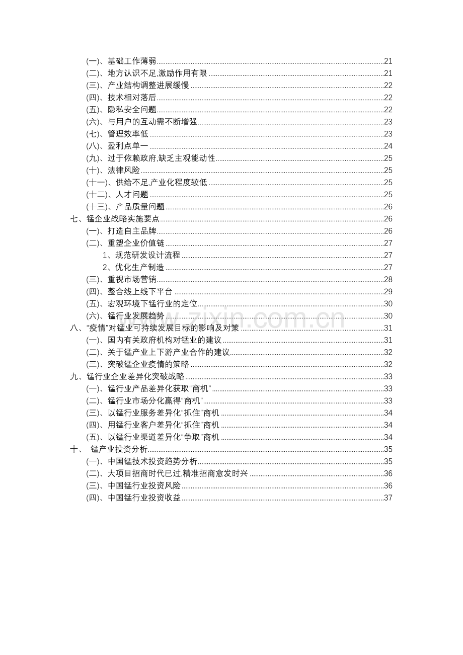 2023年锰行业分析报告及未来五至十年行业发展报告.docx_第3页