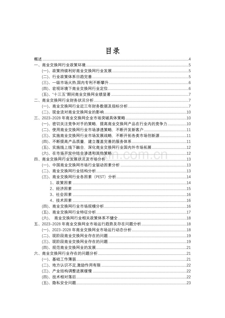 2023年商业交换网行业分析报告及未来五至十年行业发展报告.doc_第2页