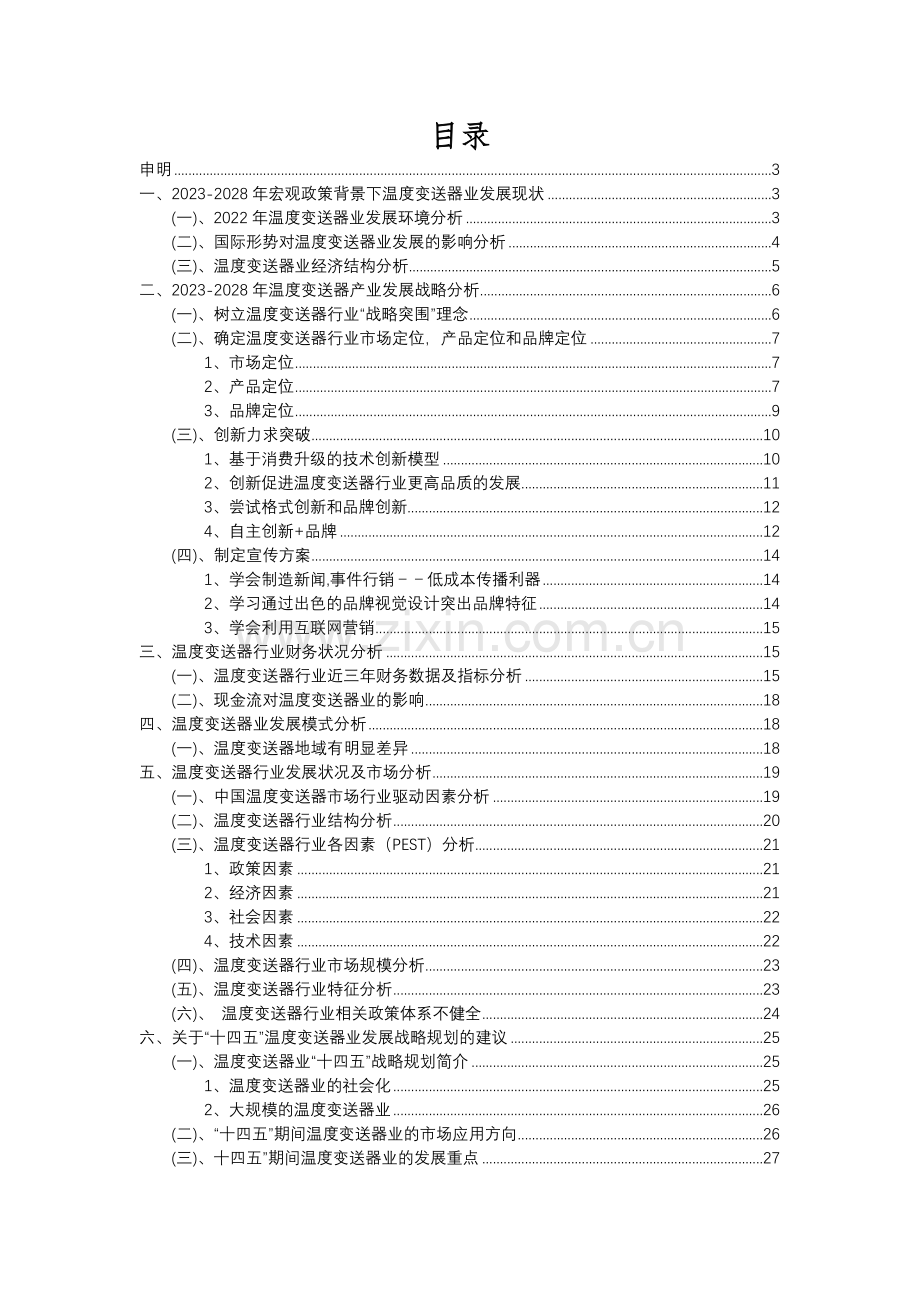 2023年温度变送器行业分析报告及未来五至十年行业发展报告.docx_第2页