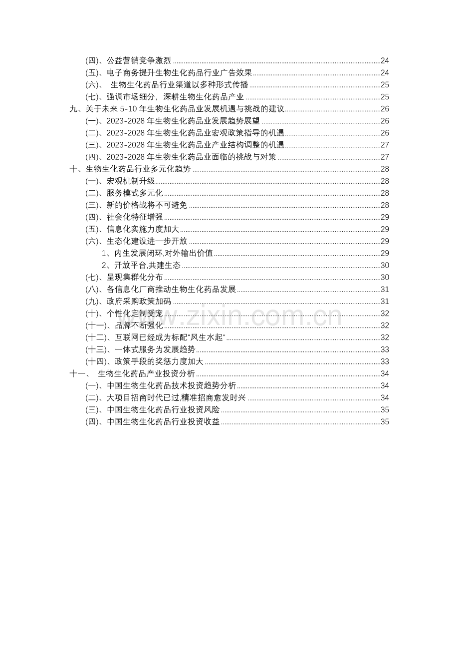 2023年生物生化药品行业分析报告及未来五至十年行业发展报告.docx_第3页