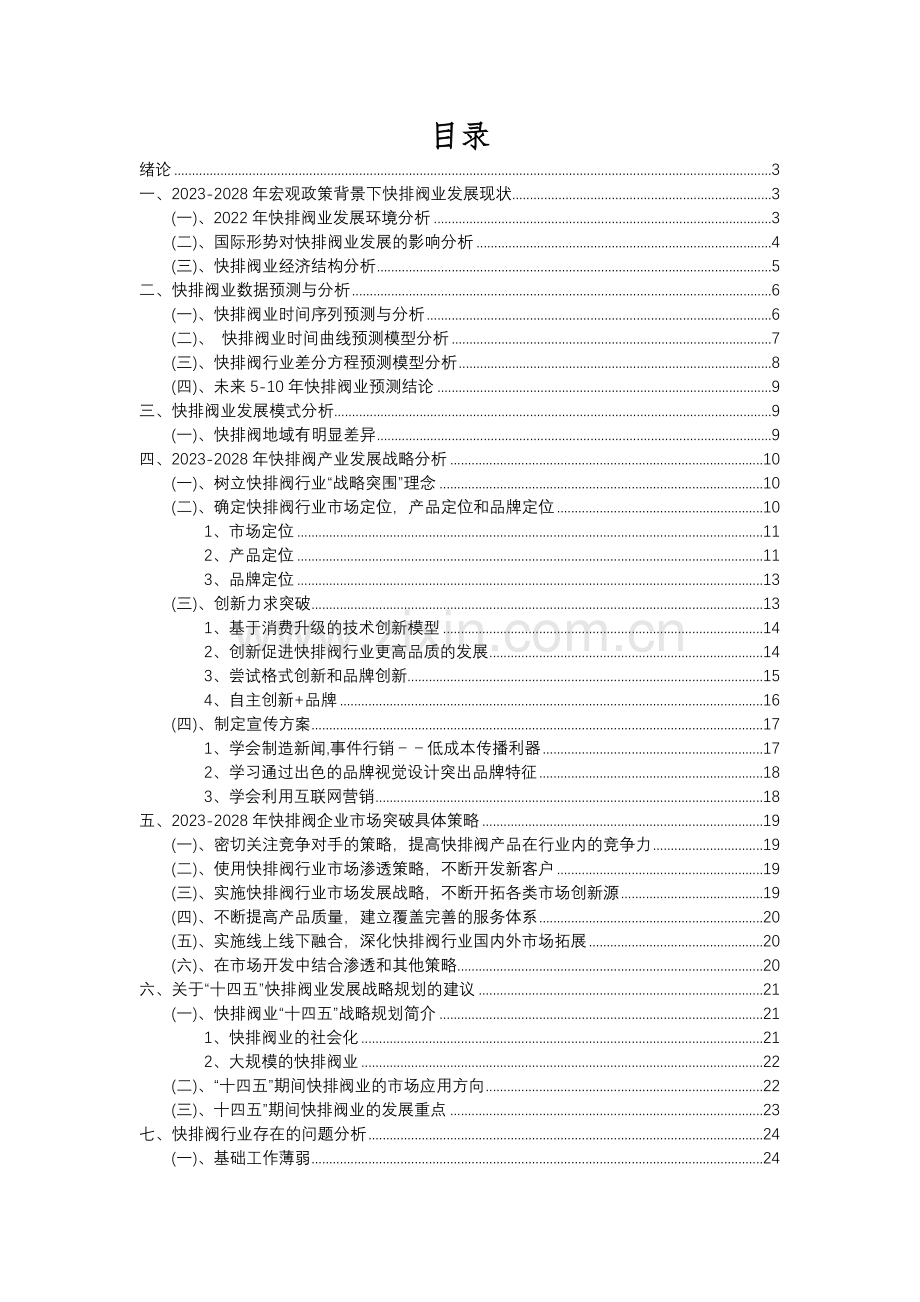 2023年快排阀行业分析报告及未来五至十年行业发展报告.docx_第2页