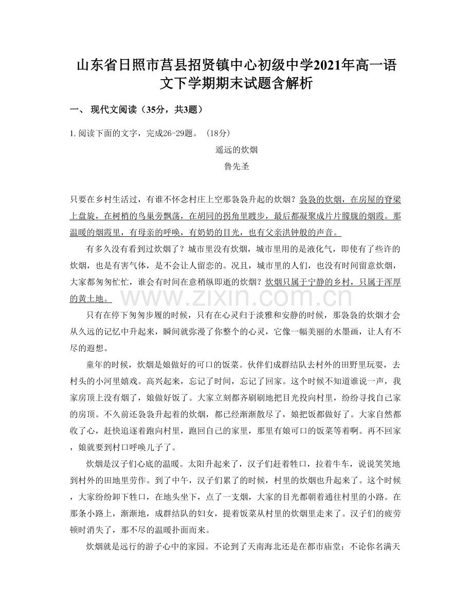 山东省日照市莒县招贤镇中心初级中学2021年高一语文下学期期末试题含解析.docx_第1页