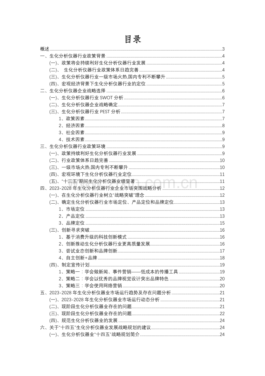 2023年生化分析仪器行业分析报告及未来五至十年行业发展报告.docx_第2页