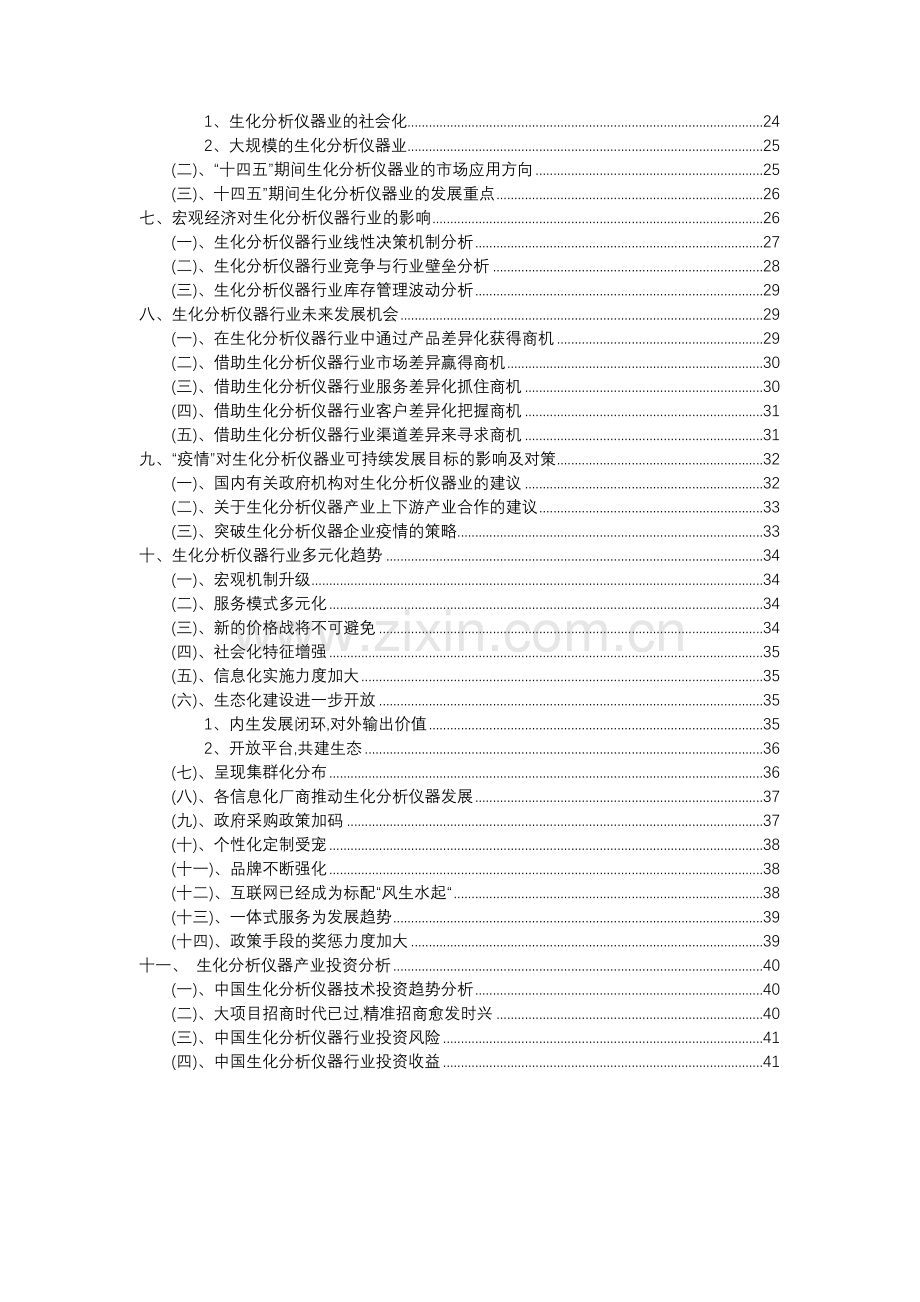 2023年生化分析仪器行业分析报告及未来五至十年行业发展报告.docx_第3页