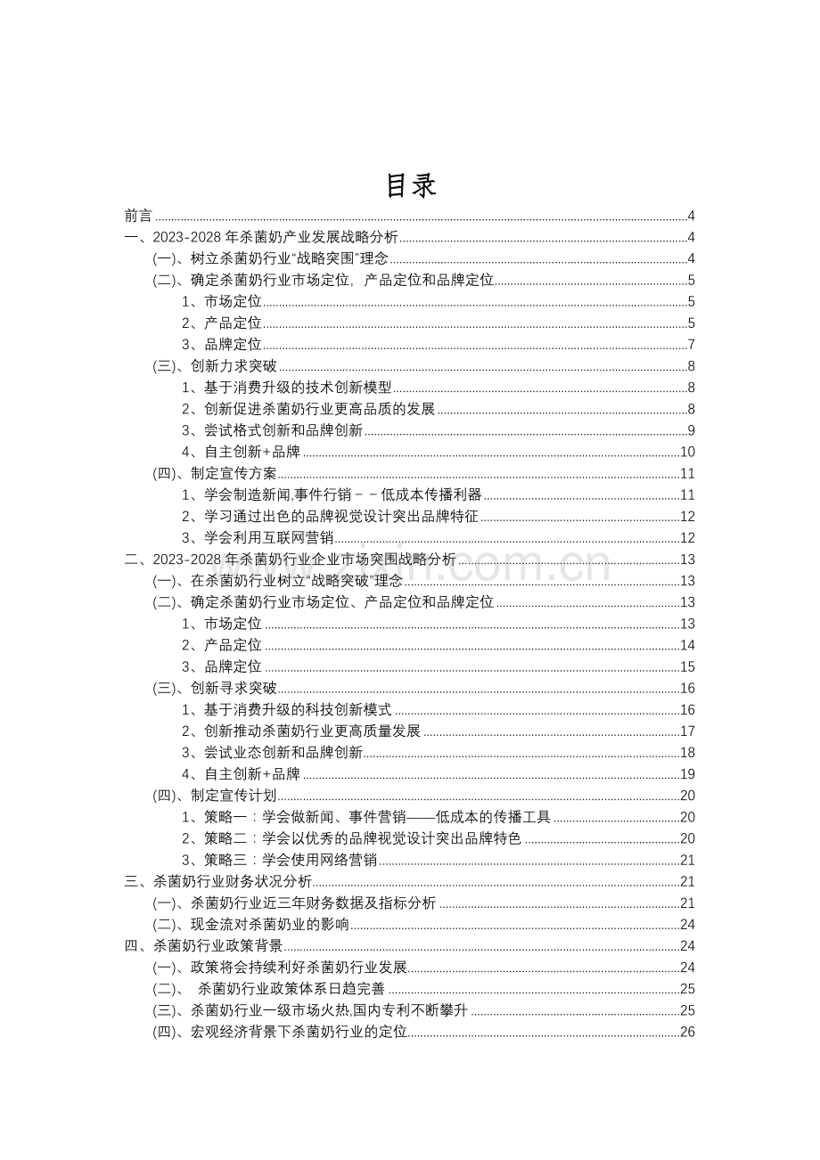 2023年杀菌奶行业分析报告及未来五至十年行业发展报告.doc_第2页