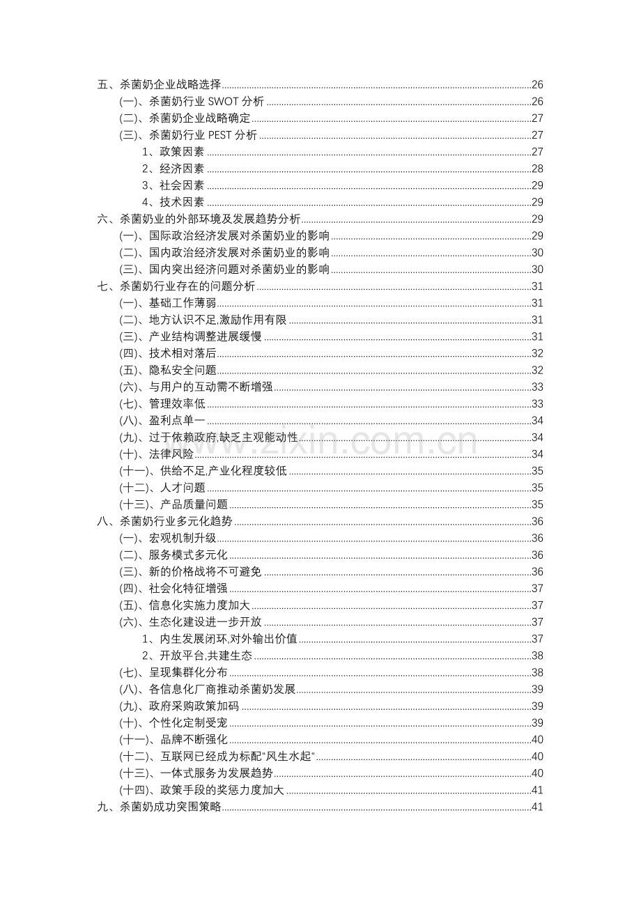 2023年杀菌奶行业分析报告及未来五至十年行业发展报告.doc_第3页