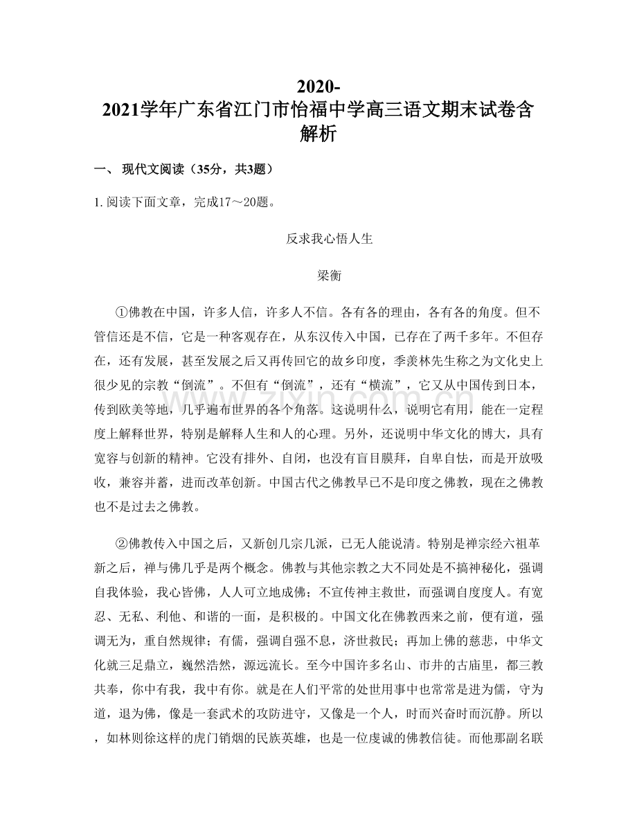 2020-2021学年广东省江门市怡福中学高三语文期末试卷含解析.docx_第1页