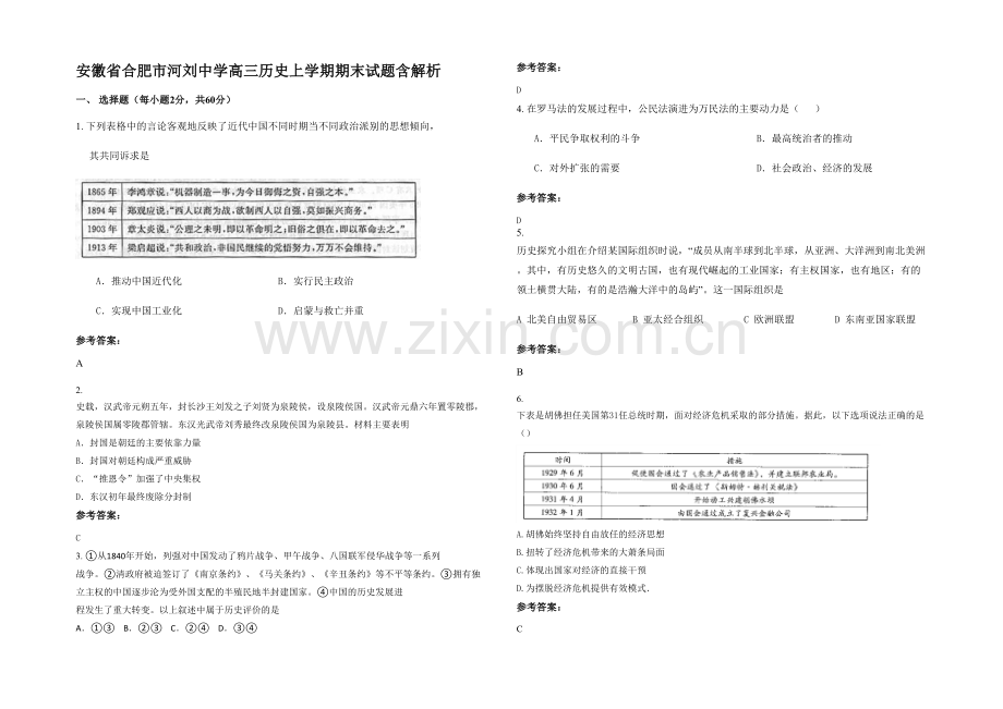 安徽省合肥市河刘中学高三历史上学期期末试题含解析.docx_第1页