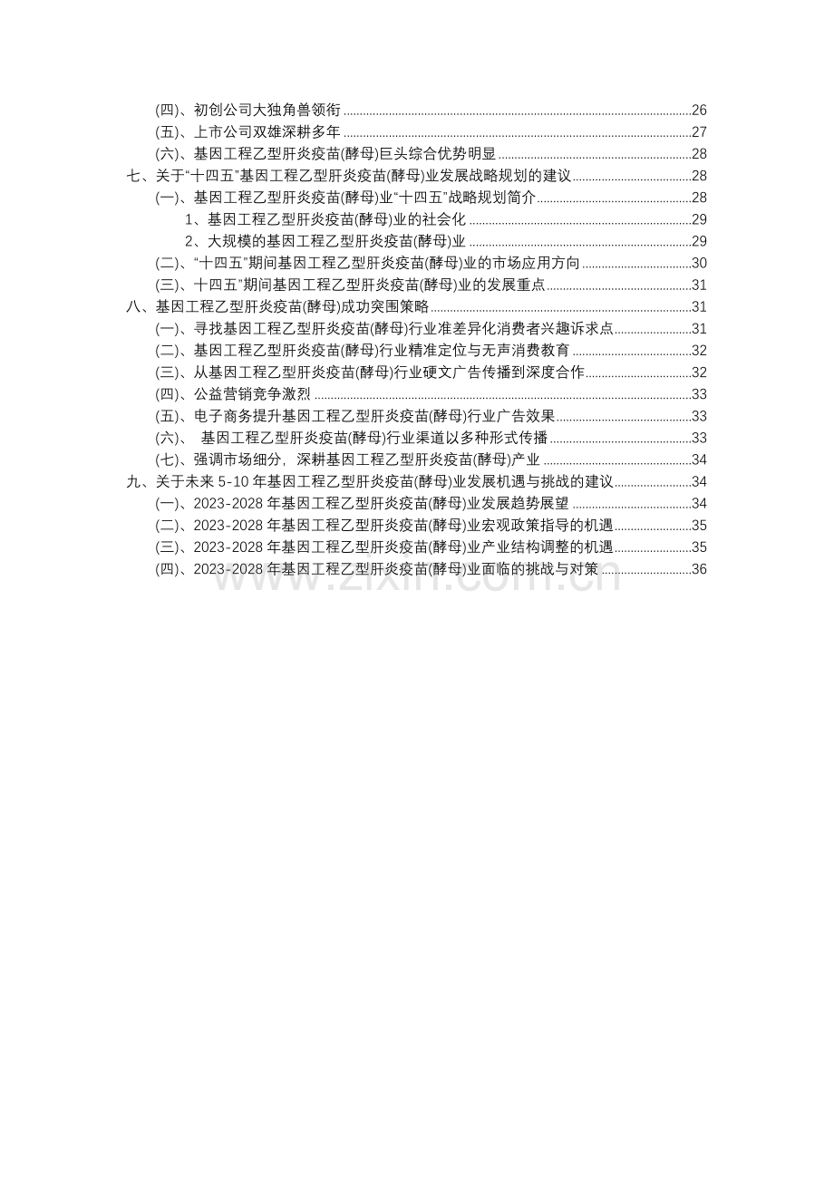 2023年基因工程乙型肝炎疫苗(酵母)行业分析报告及未来五至十年行业发展报告.docx_第3页