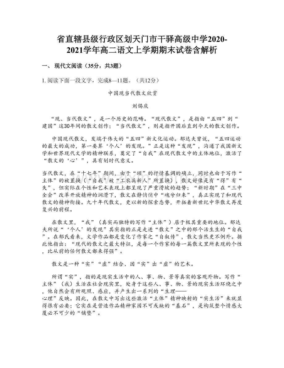 省直辖县级行政区划天门市干驿高级中学2020-2021学年高二语文上学期期末试卷含解析.docx_第1页