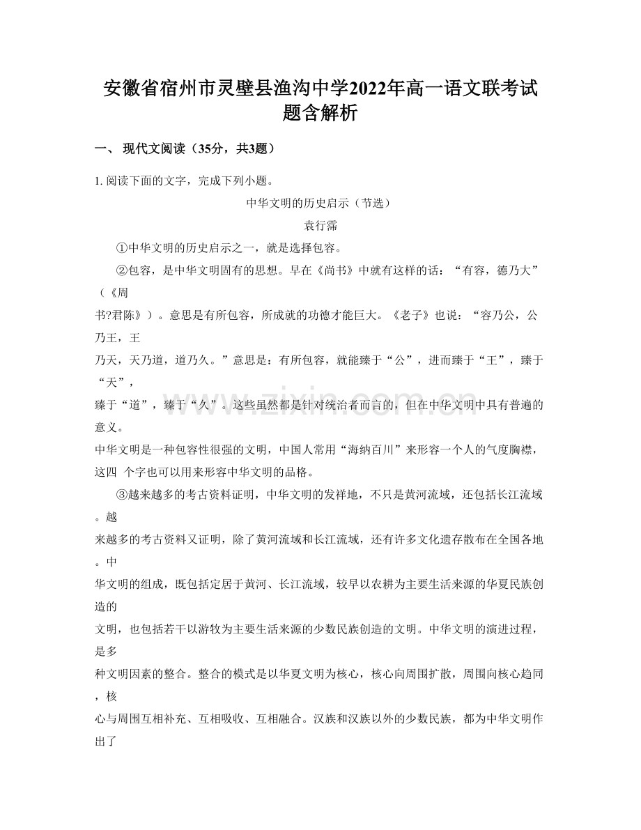 安徽省宿州市灵壁县渔沟中学2022年高一语文联考试题含解析.docx_第1页