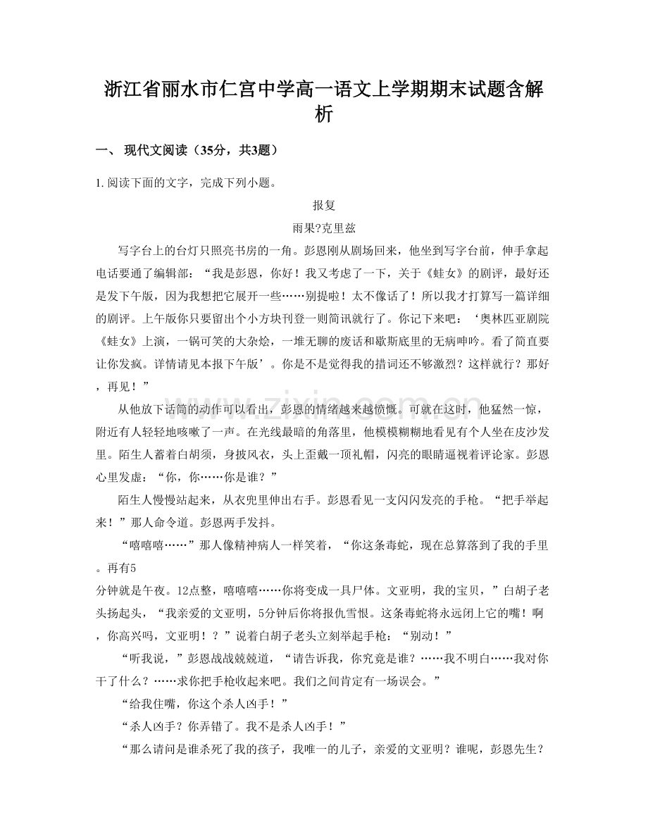 浙江省丽水市仁宫中学高一语文上学期期末试题含解析.docx_第1页