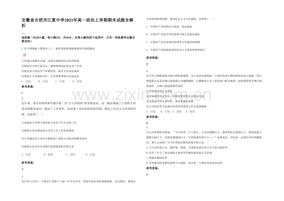 安徽省合肥市江夏中学2021年高一政治上学期期末试题含解析.docx_第1页