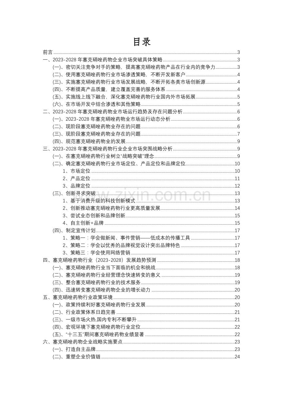 2023年塞克硝唑药物行业分析报告及未来五至十年行业发展报告.docx_第2页