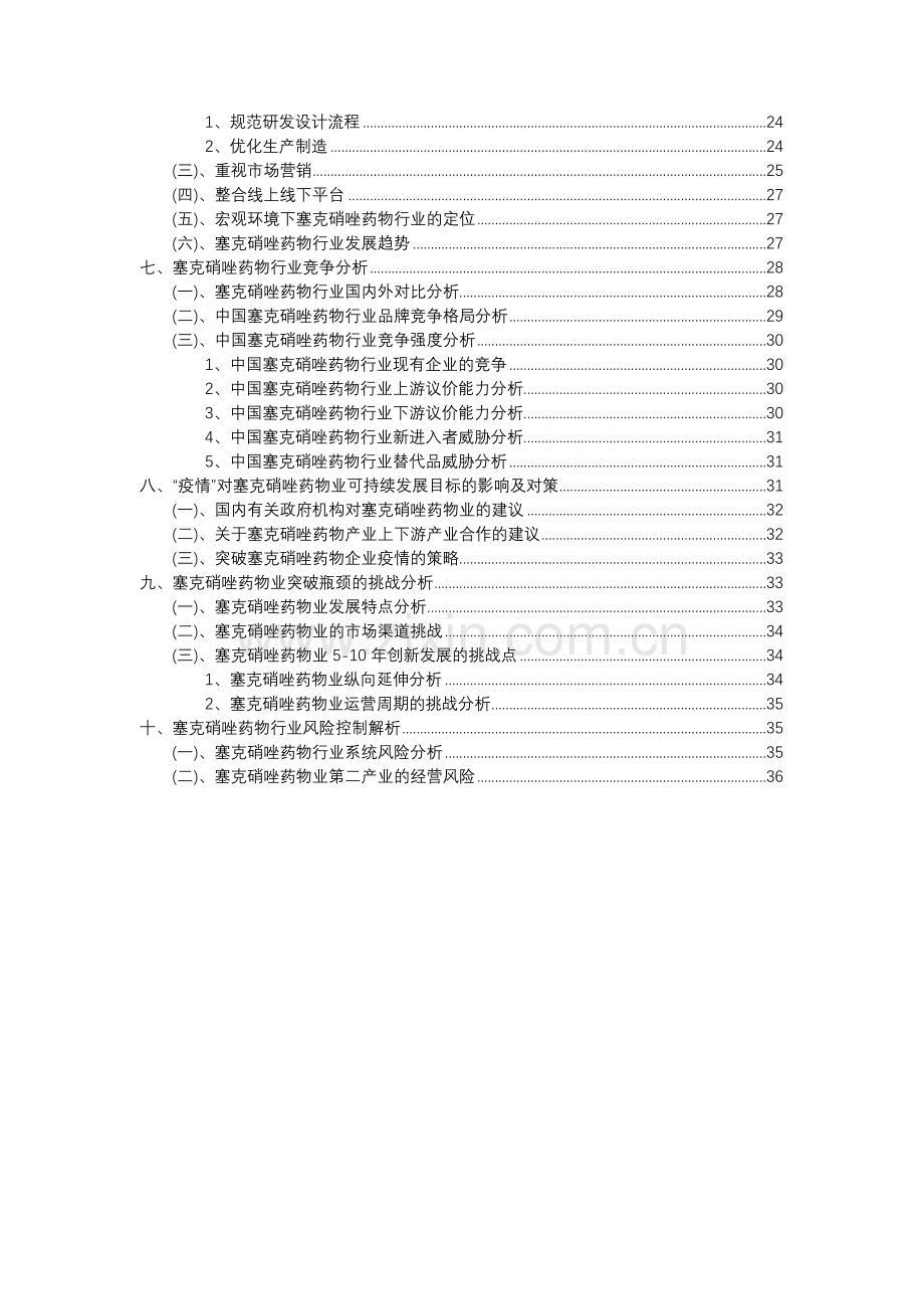 2023年塞克硝唑药物行业分析报告及未来五至十年行业发展报告.docx_第3页