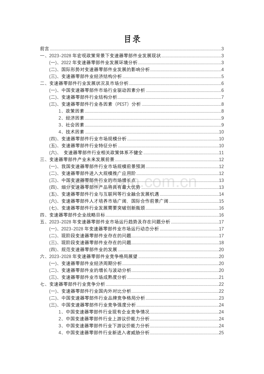 2023年变速器零部件行业洞察报告及未来五至十年预测分析报告.docx_第2页