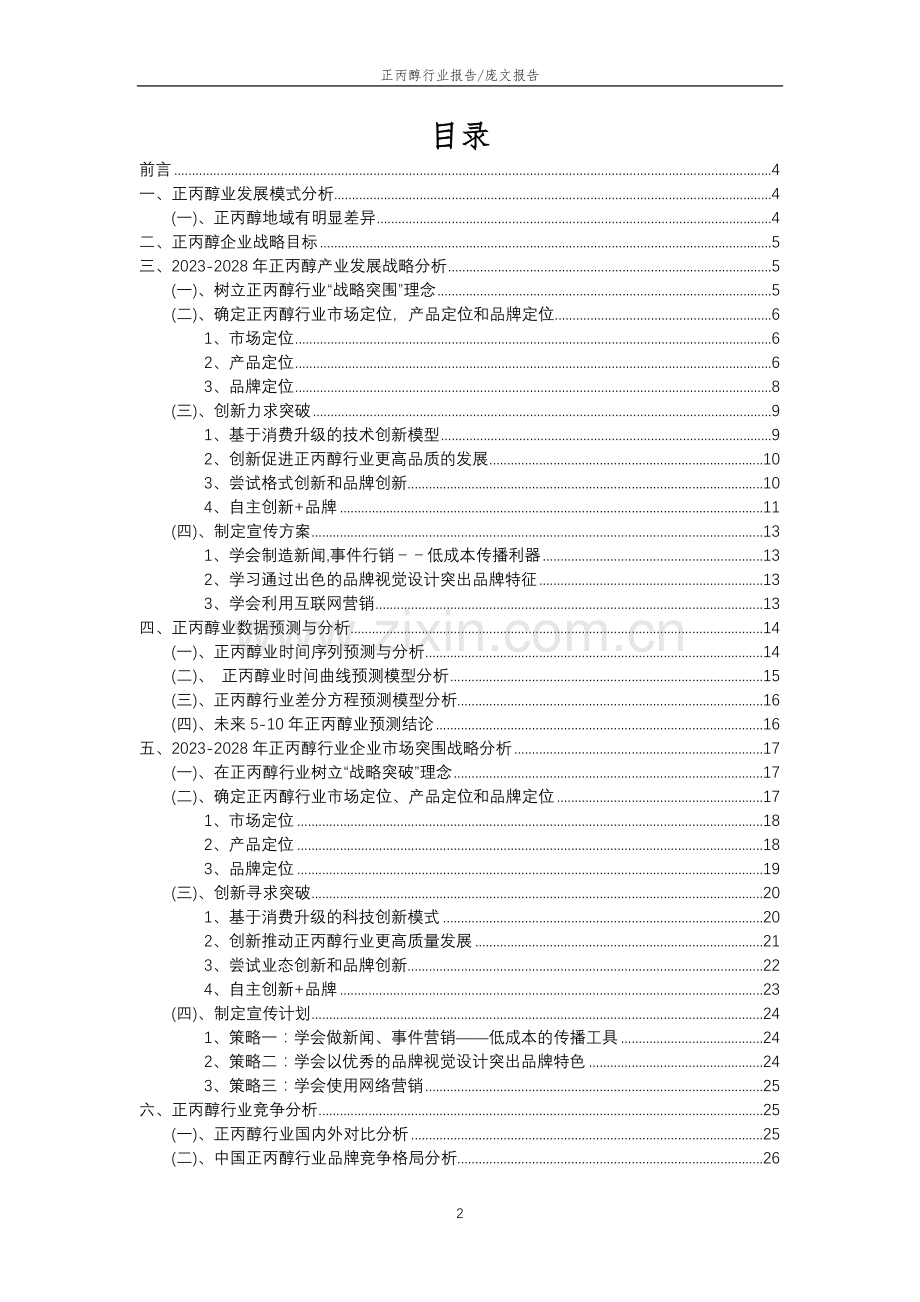 2023年正丙醇行业分析报告及未来五至十年行业发展报告.docx_第2页