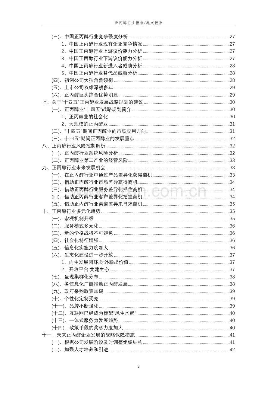 2023年正丙醇行业分析报告及未来五至十年行业发展报告.docx_第3页