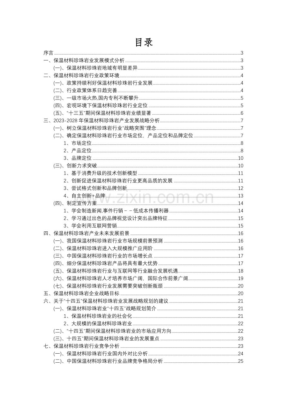 2023年保温材料珍珠岩行业市场突围建议及需求分析报告.docx_第2页