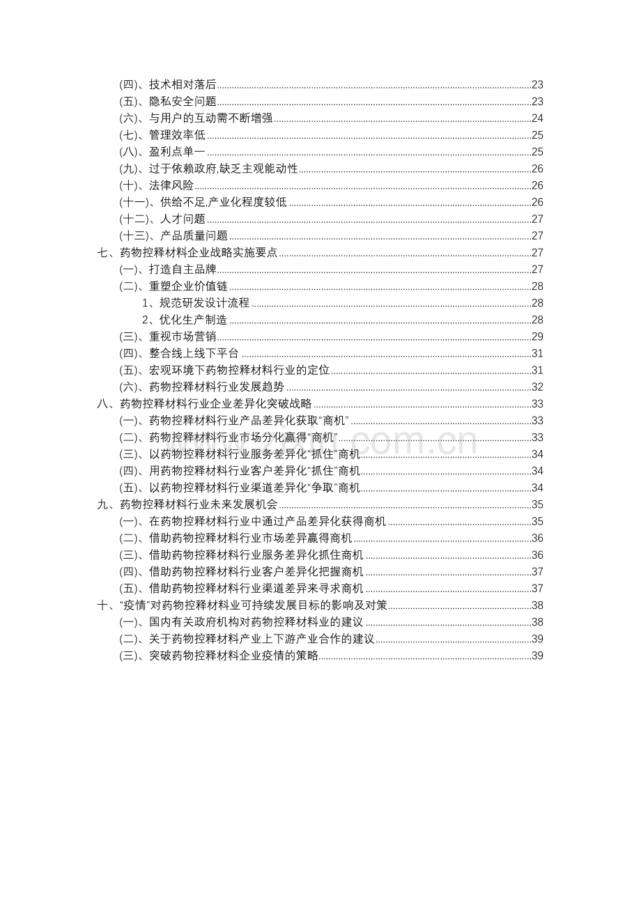 2023年药物控释材料行业分析报告及未来五至十年行业发展报告.docx_第3页