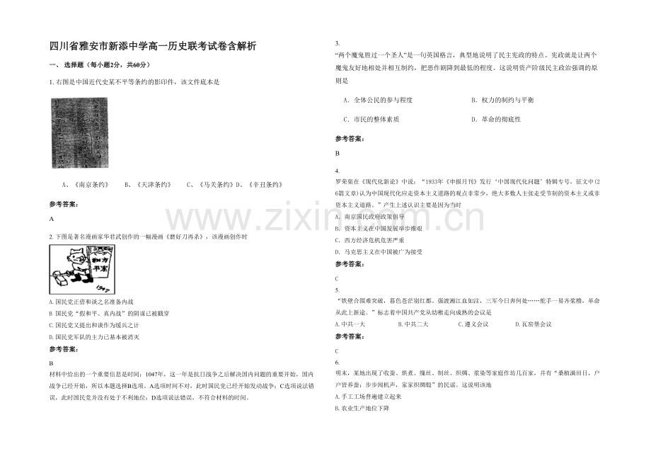 四川省雅安市新添中学高一历史联考试卷含解析.docx_第1页