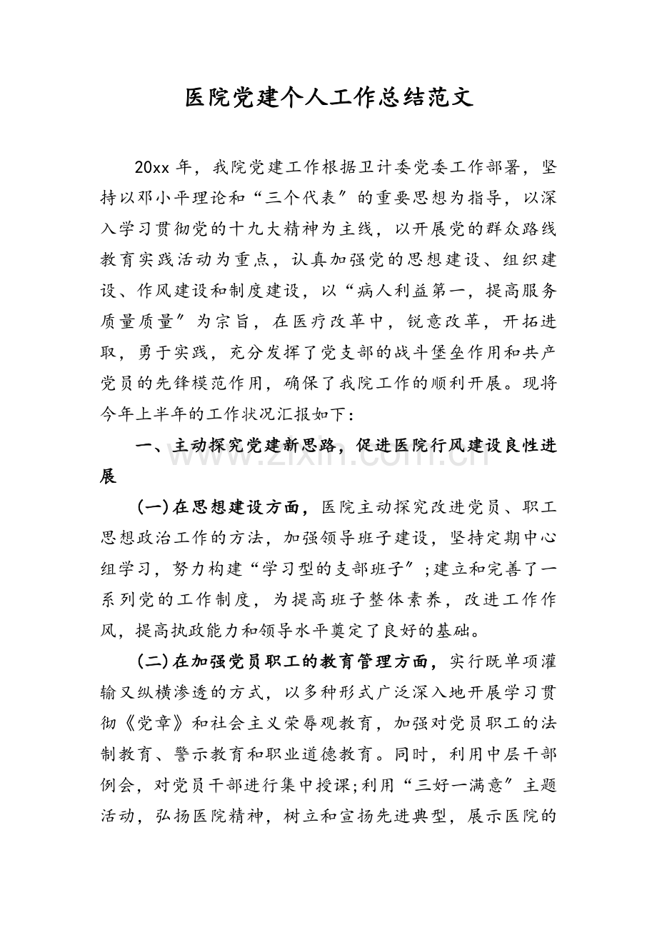 医院党建个人工作总结范文.docx_第1页