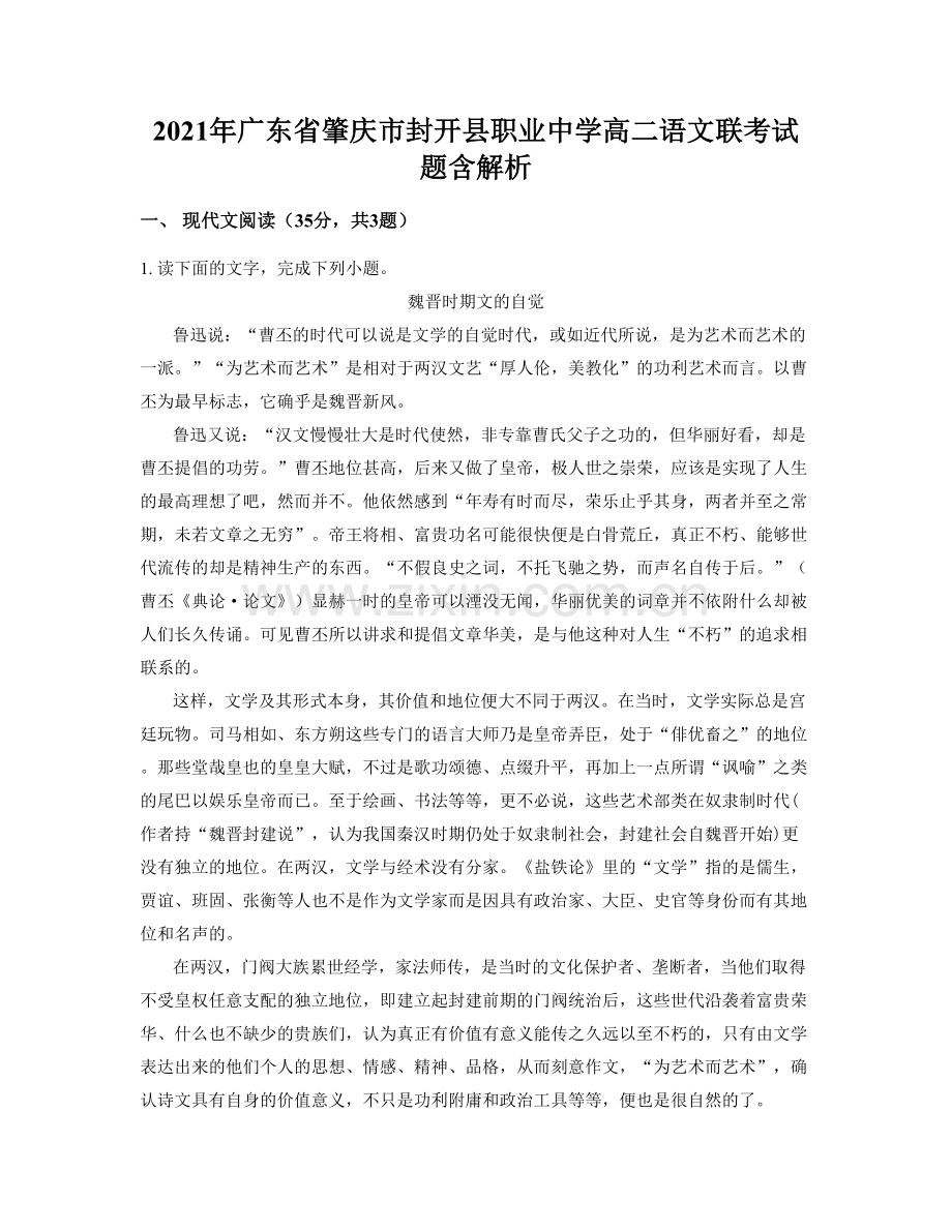 2021年广东省肇庆市封开县职业中学高二语文联考试题含解析.docx_第1页