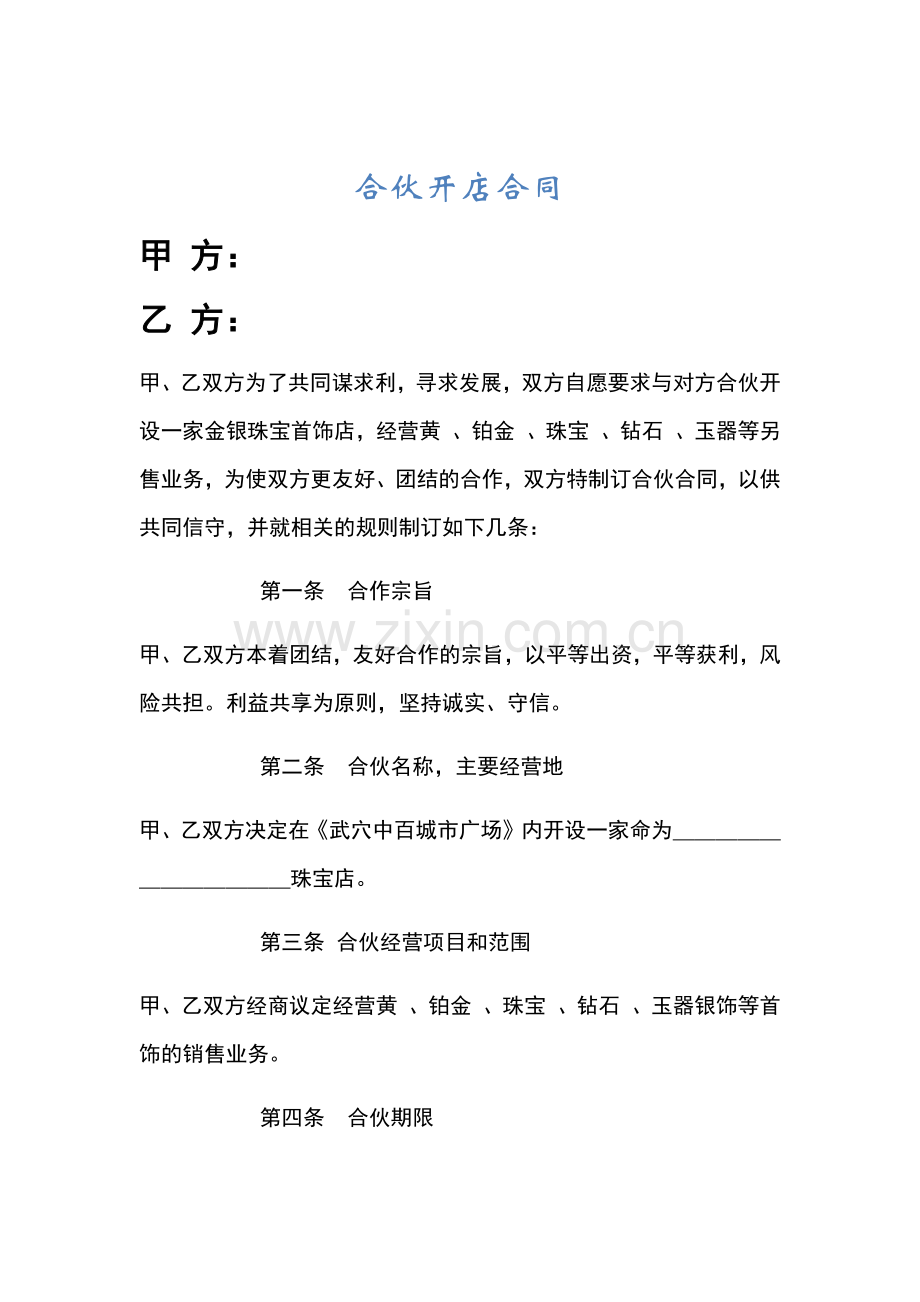 合伙开店合同.docx_第1页