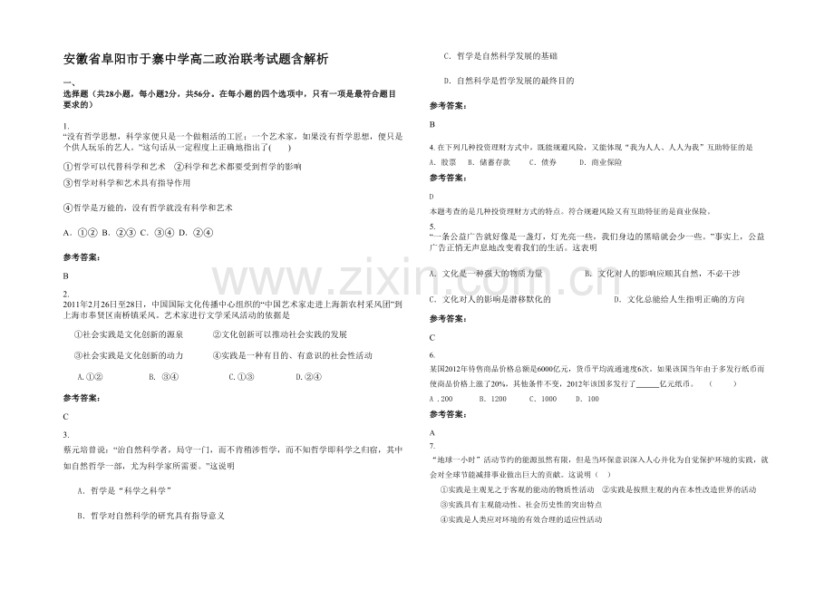 安徽省阜阳市于寨中学高二政治联考试题含解析.docx_第1页