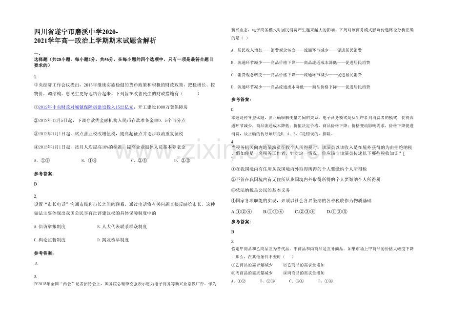 四川省遂宁市磨溪中学2020-2021学年高一政治上学期期末试题含解析.docx_第1页