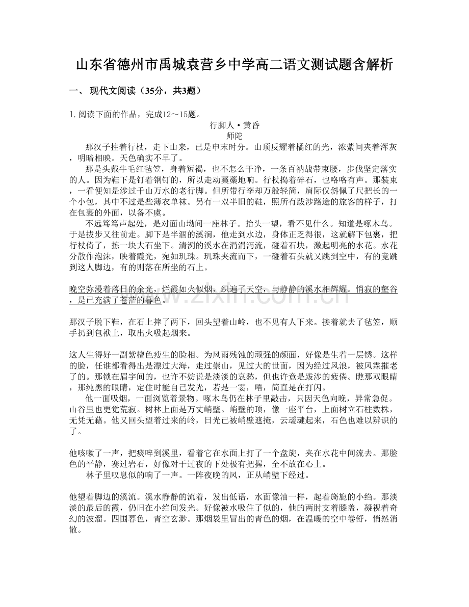 山东省德州市禹城袁营乡中学高二语文测试题含解析.docx_第1页