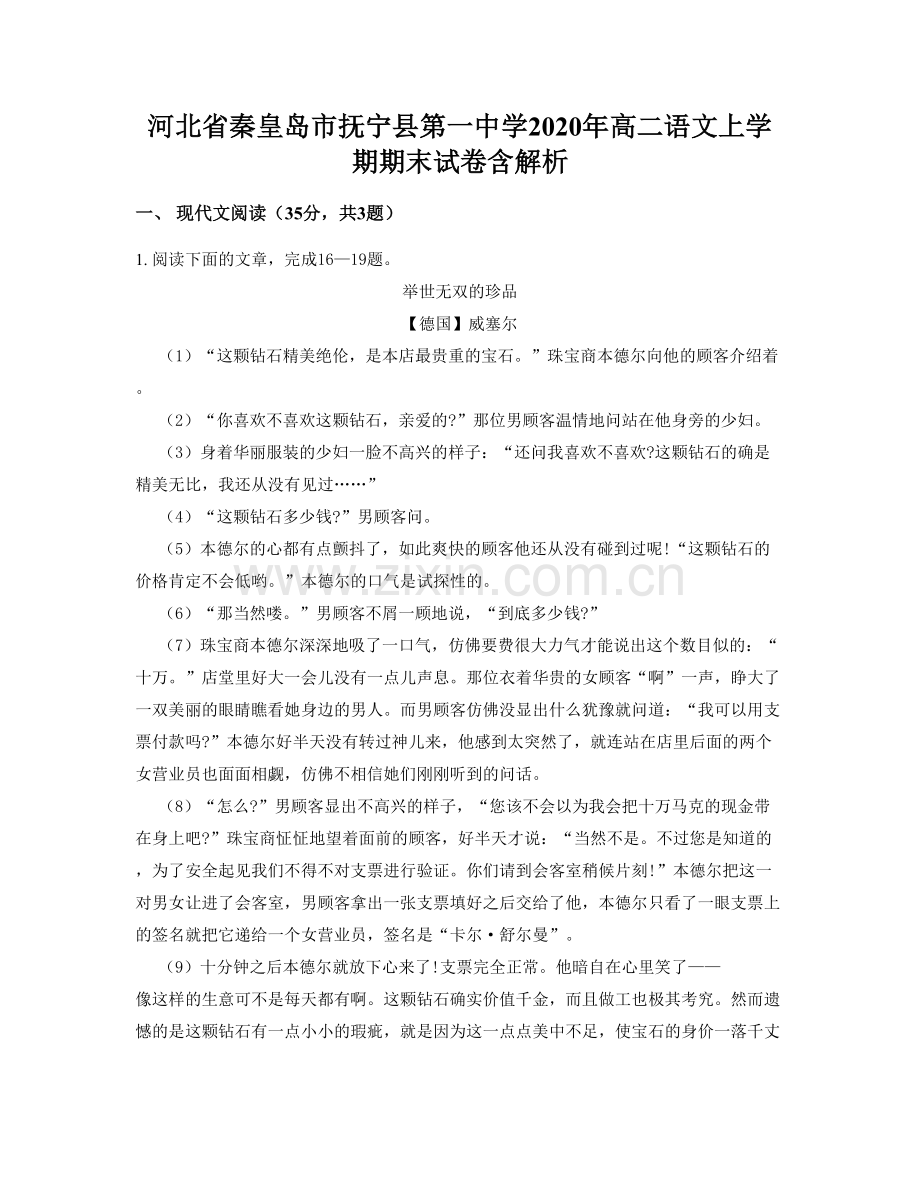 河北省秦皇岛市抚宁县第一中学2020年高二语文上学期期末试卷含解析.docx_第1页