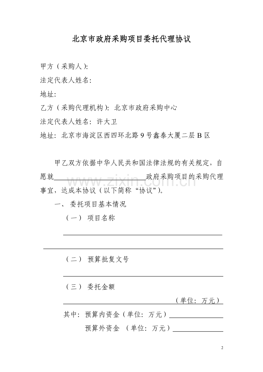 政府采购项目委托代理协议.doc_第2页