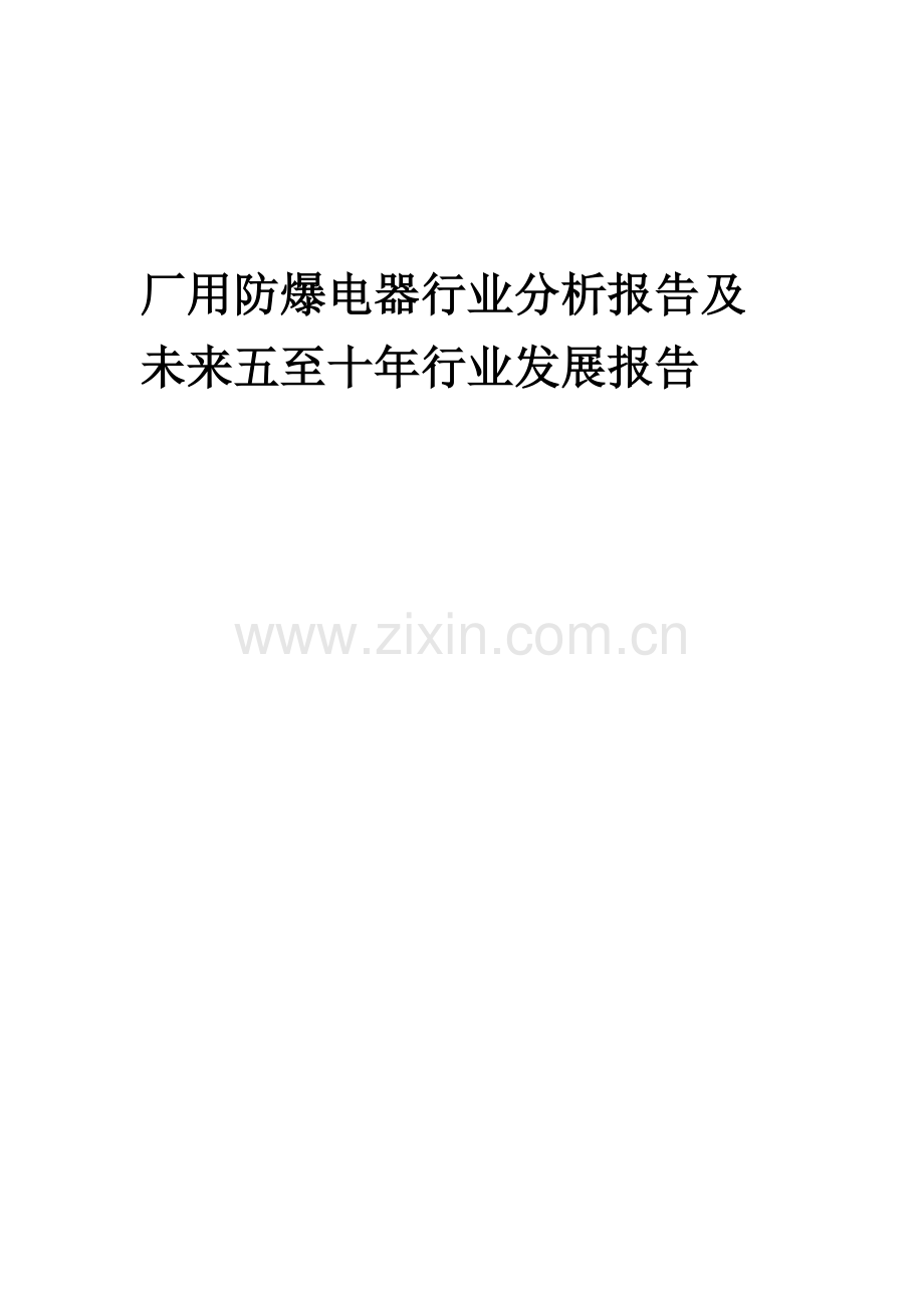 2023年厂用防爆电器行业分析报告及未来五至十年行业发展报告.doc_第1页