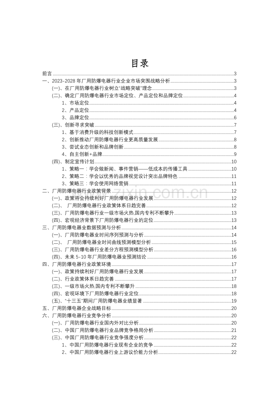 2023年厂用防爆电器行业分析报告及未来五至十年行业发展报告.doc_第2页