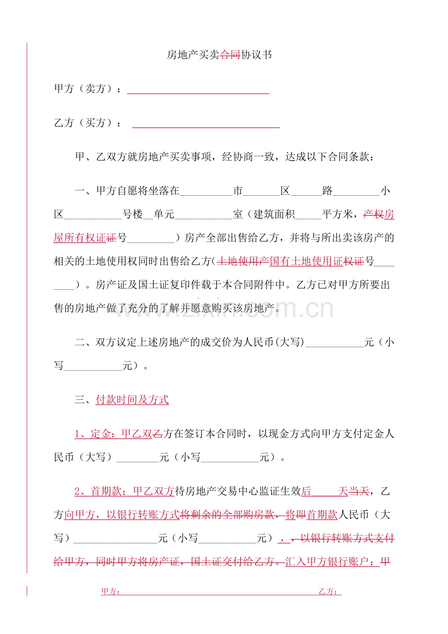 房屋买卖合同协议书(正式).docx_第1页