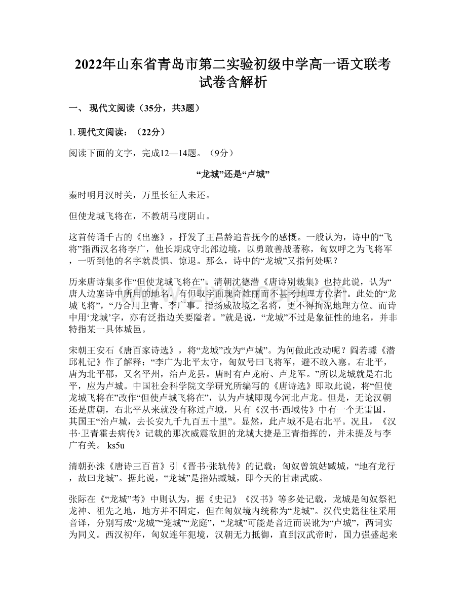 2022年山东省青岛市第二实验初级中学高一语文联考试卷含解析.docx_第1页