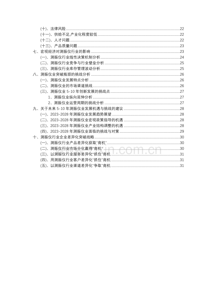 2023年测振仪行业洞察报告及未来五至十年预测分析报告.docx_第3页