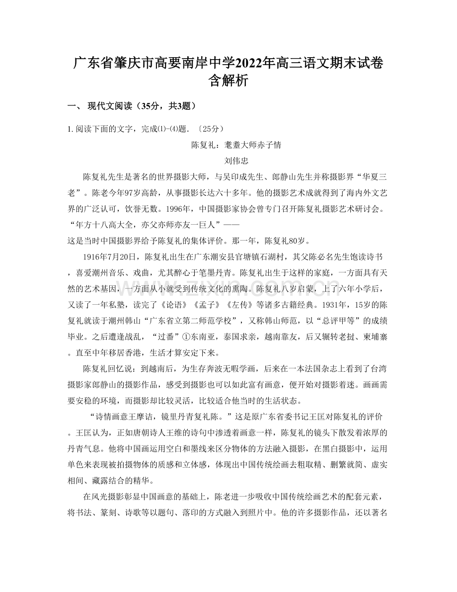 广东省肇庆市高要南岸中学2022年高三语文期末试卷含解析.docx_第1页